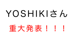 YOSHIKIさんが8月19日に重大発表