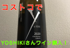 コストコのYOSHIKIさんワイン（表紙の画像）