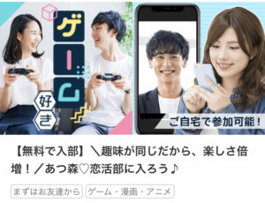 オンラインイベント『あつ森♡恋活部』の広告。