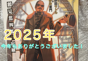 2025年のまとめ記事の表紙、カッコいいゴールデンカムイの鶴見中尉が写ってます