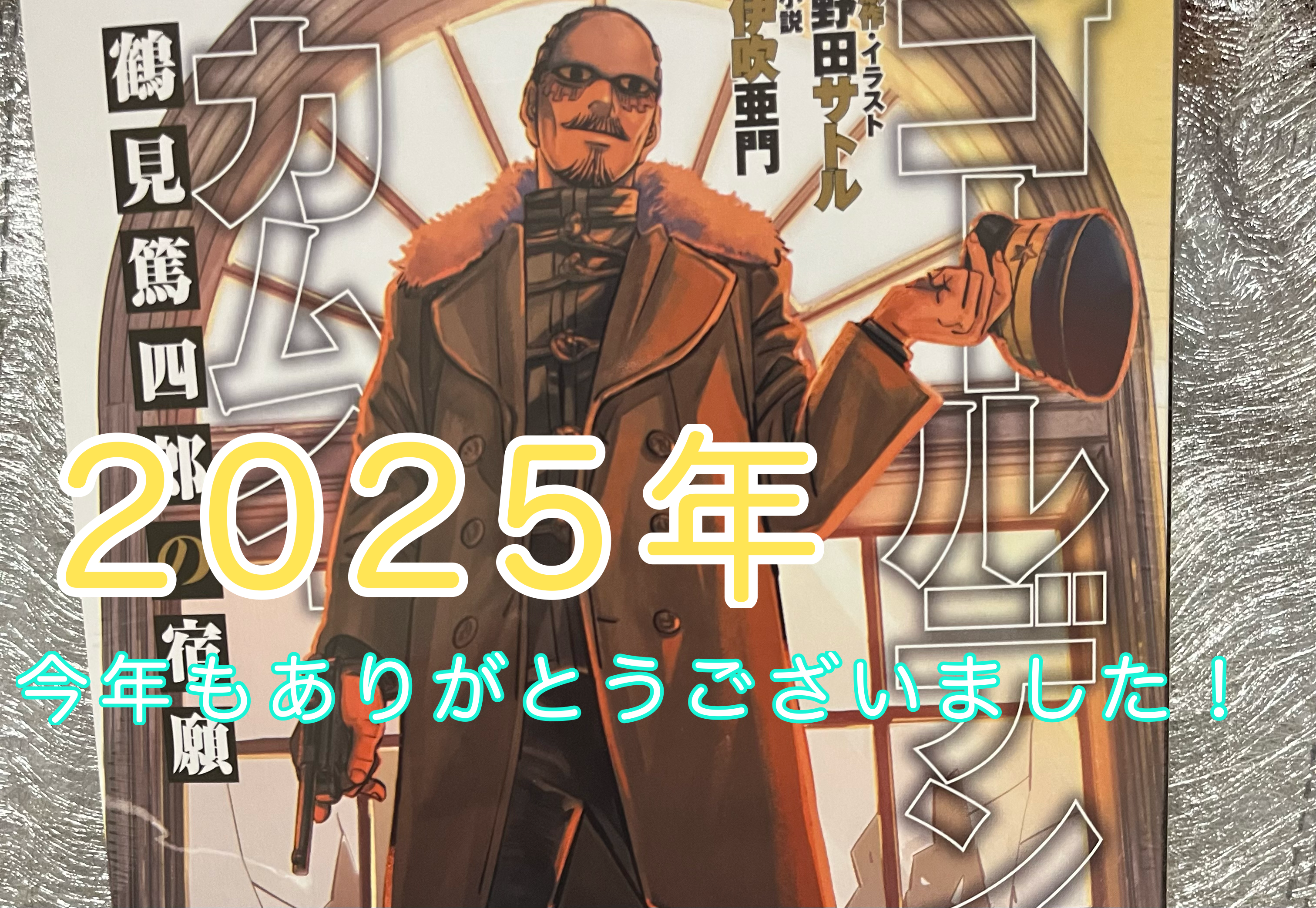 2025年のまとめ記事の表紙、カッコいいゴールデンカムイの鶴見中尉が写ってます