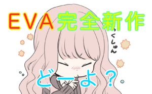 くしゃみをする少女。実はエヴァの完全新作を楽しみにしている。