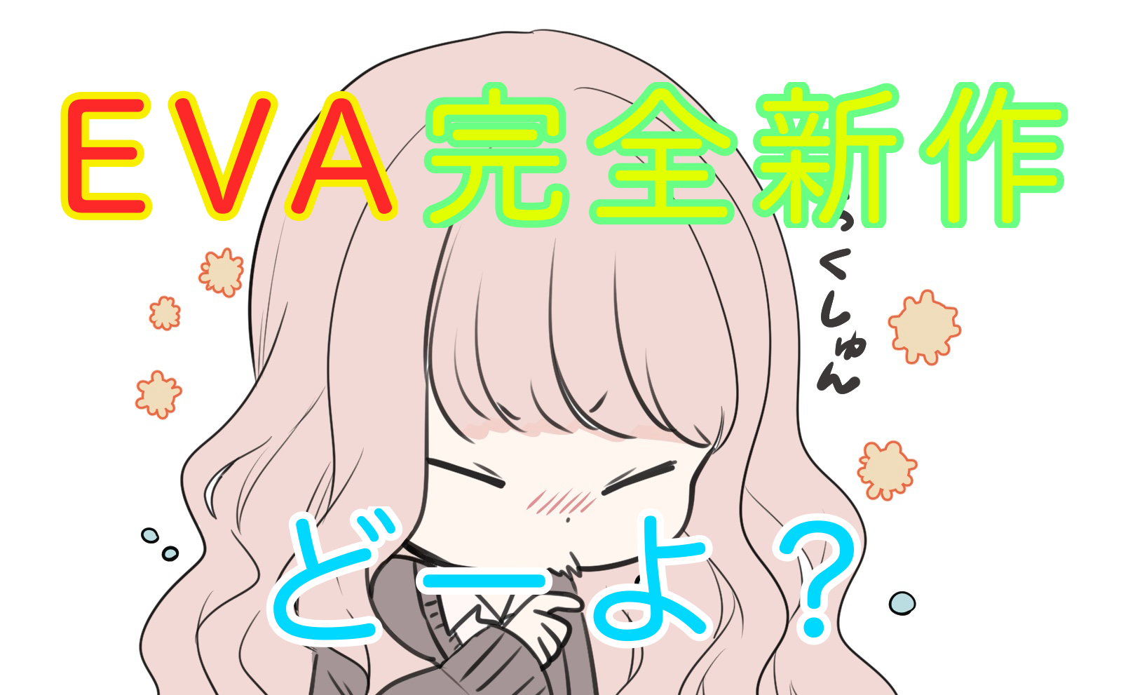 くしゃみをする少女。実はエヴァの完全新作を楽しみにしている。